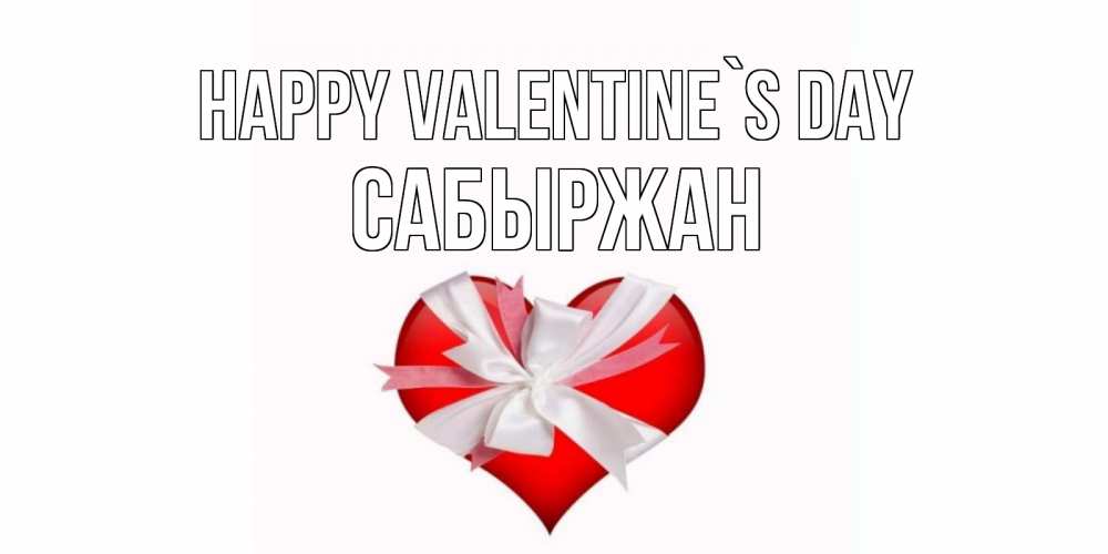 Greetings card с именем, САБЫРЖАН Happy Valentine`s Day сердечко на 14 февраля  для моей девушки подписать именем Greetings with text for free download 